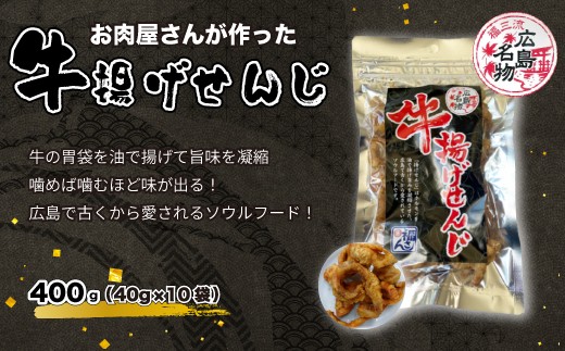 
            牛揚げせんじ　10袋セット　お肉屋さんのせんじがら おつまみ ビール ホルモン おやつ 珍味 広島名物 せんじ肉　028015
          
