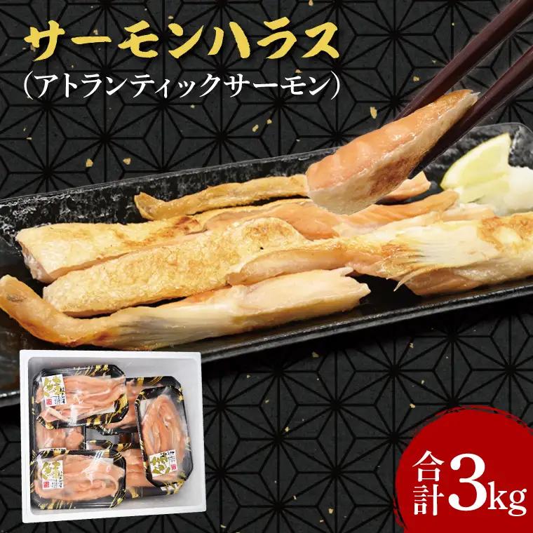 サーモン ハラス 3kg 鮭はらす 干物  _DN007