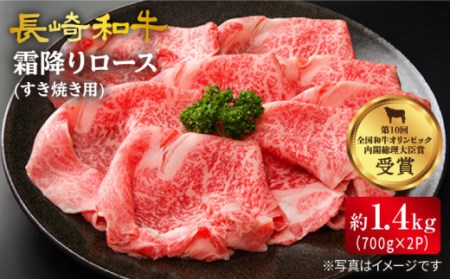 長崎和牛 霜降り ロース すき焼き 計1.4kg（約700g×2パック）[CAG008]＜スーパーウエスト＞ 和牛 国産 しゃぶしゃぶ 贈答 ギフト すきやき