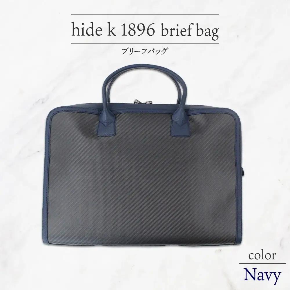 hide k 1896 ソフトカーボン ブリーフバッグ ネイビー brief bag navy 横37cm×縦26cm×マチ7cm メンズ ブリーフケース ビジネスバッグ A4サイズ ノートパソコン収容 12インチPC対応 春日秀之 長野県長野市