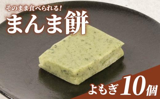 そのまま食べられる 餅 10個 よもぎ もち モチ お餅 おもち おモチ よもぎ餅 ヨモギ 母の日 父の日 お中元 お取り寄せ 贈答 贈り物 お土産 土産 おみやげ ギフト プレゼント 石川県 羽咋 トキ 放鳥 の 地 とき 朱鷺 能登 災害 復興 支援 ふるさと納税 復興支援