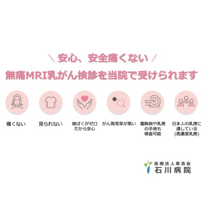 【石川病院】無痛MRI乳がん検診(ドゥイブス・サーチ DWIBS) 1名様分【1604891】