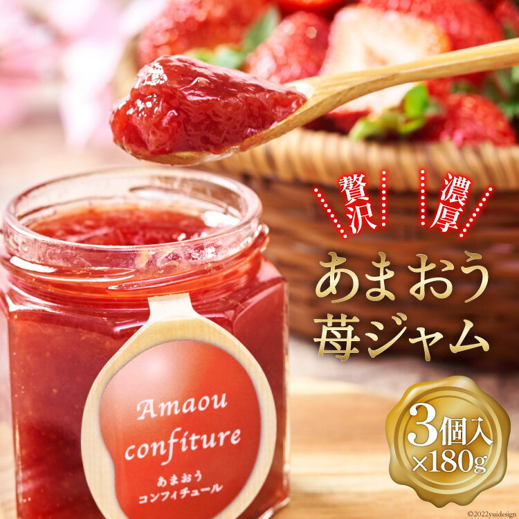 【ふるさと納税】福岡苺「あまおう」を贅沢に使った 果物の素材を生かした 濃厚 あまおうジャム 180g×3個 [南国フルーツ 福岡県 筑紫野市 21760111] ジャム 苺ジャム いちご イチゴ 苺 あまおう果物 くだもの フルーツ 保存料不使用 化学調味料不使用
