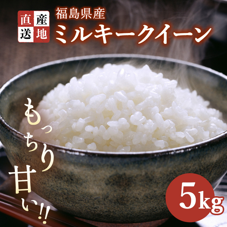 令和7年産 ミルキークイーン 5kg ｜ 白米 精米 生産者直送 産地直送 猪苗代産 はんざわエコファーム ※沖縄・離島への配送不可