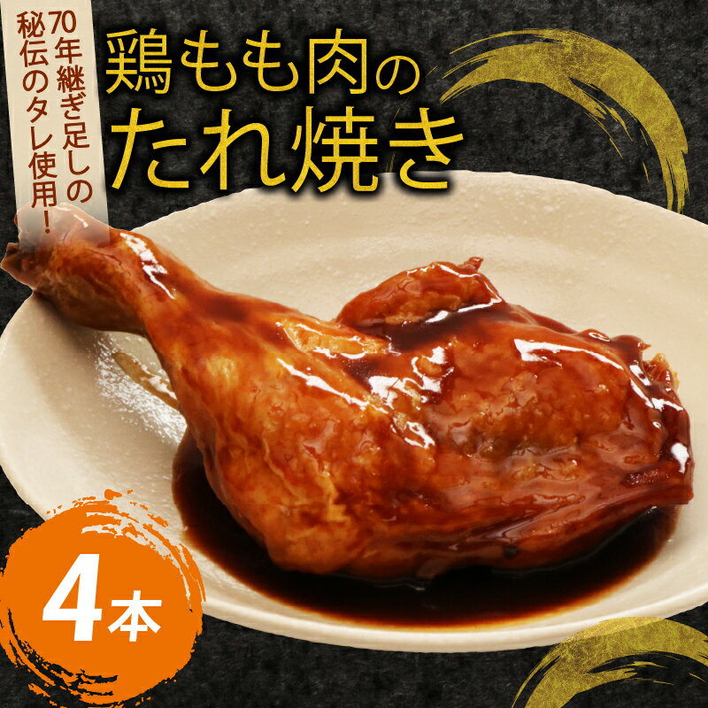 【ふるさと納税】初音 彩どり 鶏もも肉のたれ焼き 4本 約350g×4 骨付き タレ 味付き 肉 鶏肉 もも肉 モモ肉 鳥肉 とり肉 焼き鳥 焼鳥 やきとり ヤキトリ パーティー 惣菜 冷凍 簡単調理 送料無料 hn004