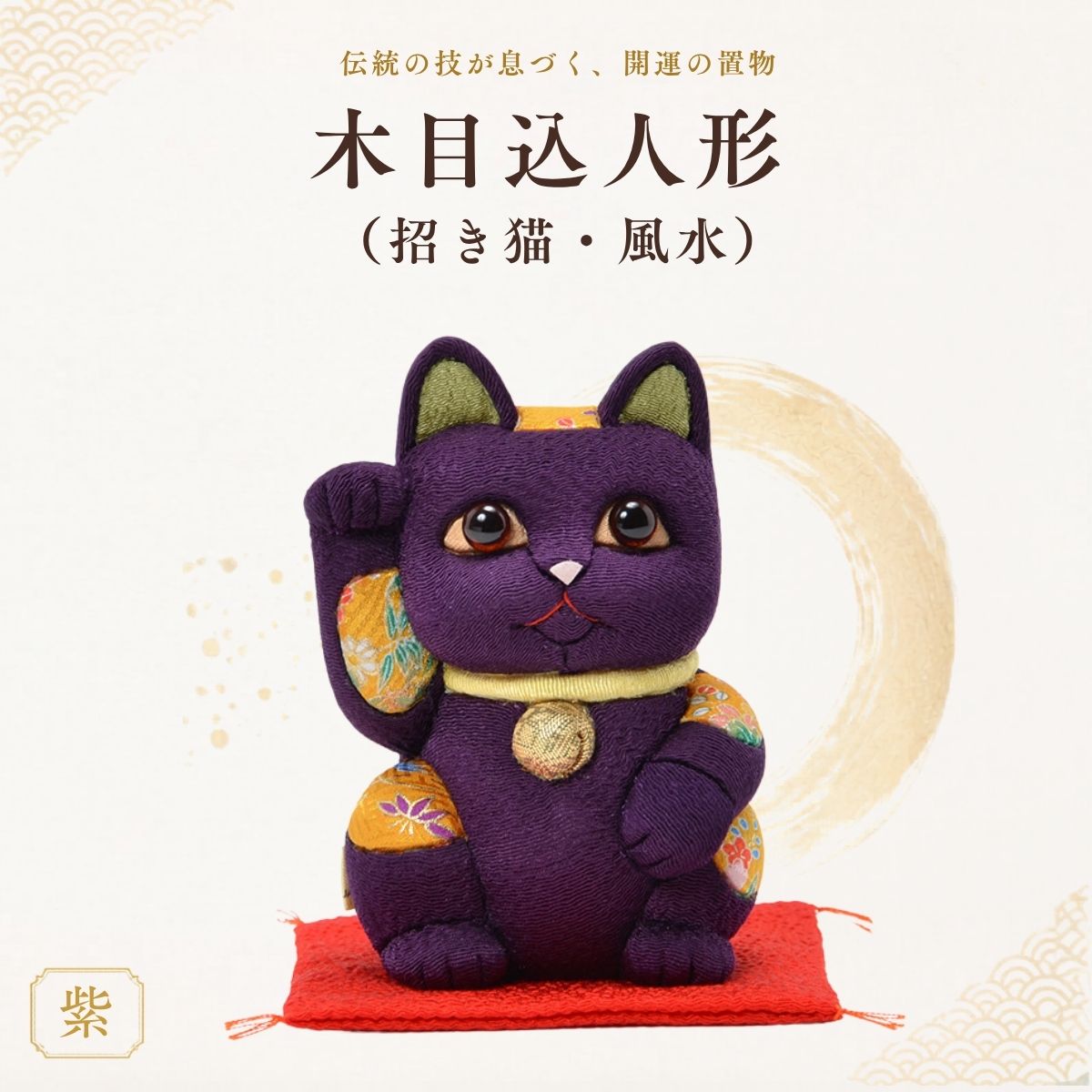 【ふるさと納税】木目込人形（招き猫・特大 アルファーズ）|飾り物 置物 縁起 プレゼント 送料無料 埼玉県 越谷市