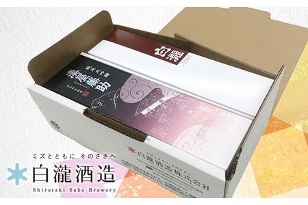 【地酒】越後湯沢の地酒 飲み比べセット【白瀧酒造】 湊屋藤助 純米大吟醸 630ml×1本、白瀧 純米 720ml×1本