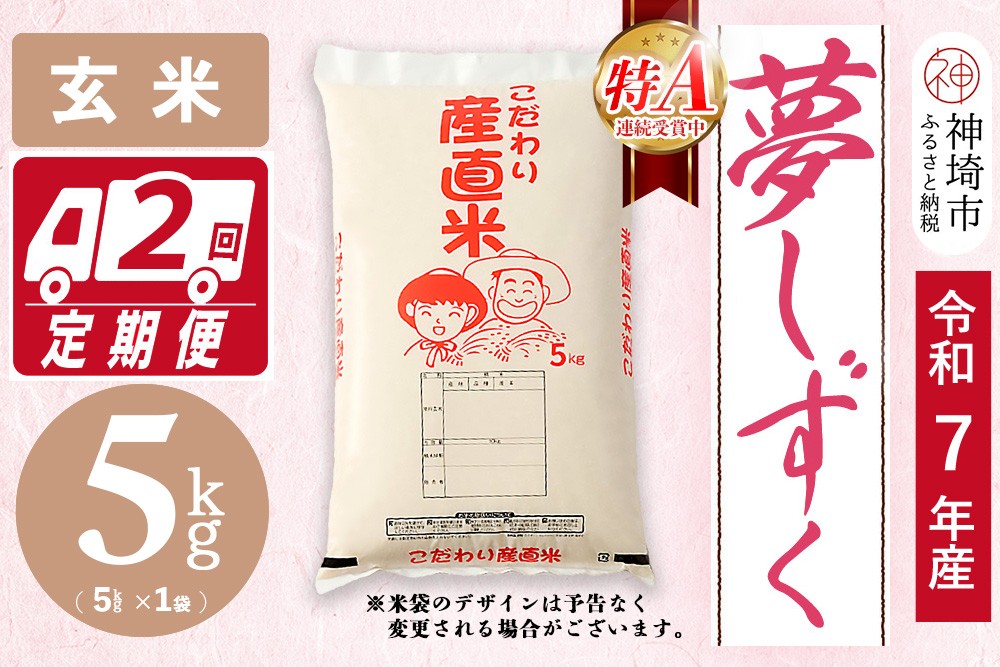 
                  【令和7年産】夢しずく 玄米 5kg【2ヶ月定期便】【お米 玄米 おいしい ランキング 人気 国産 佐賀県産 ブランド 地元農家 特A】(H061D10)
                