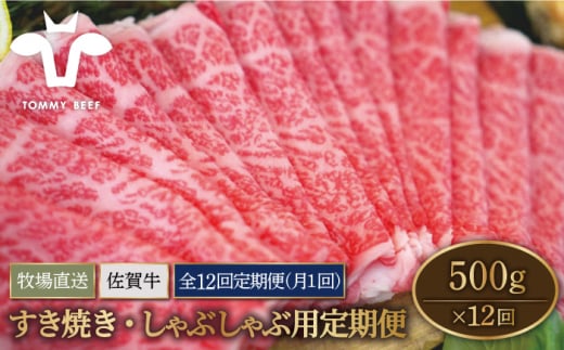 【牧場直送】【12回定期便】佐賀牛 すきやき・しゃぶしゃぶ用スライス 500g（ロース・モモ・バラ）【佐賀セントラル牧場】佐賀県産 牛肉 お肉 肉 すき焼き しゃぶしゃぶ 九州 佐賀県 白石町 [IAH099]