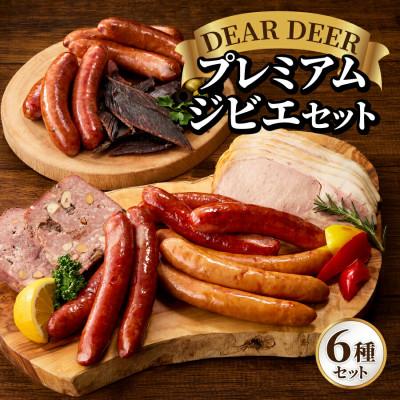 ふるさと納税 富士吉田市 プレミアムジビエセット(ジビエ鹿肉ソーセージ3種、パテ、ハム、ジャーキー)富士山麓鹿 詰め合わせ