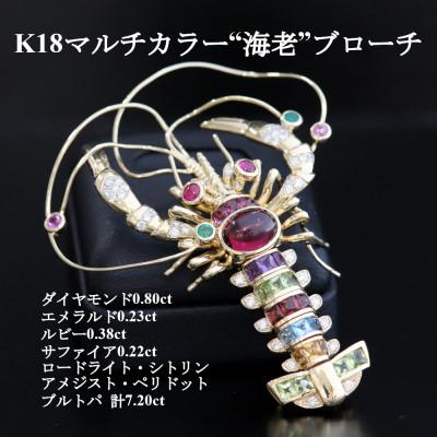 ふるさと納税 山梨市 K18マルチカラー”海老”ブローチ兼ペンダント