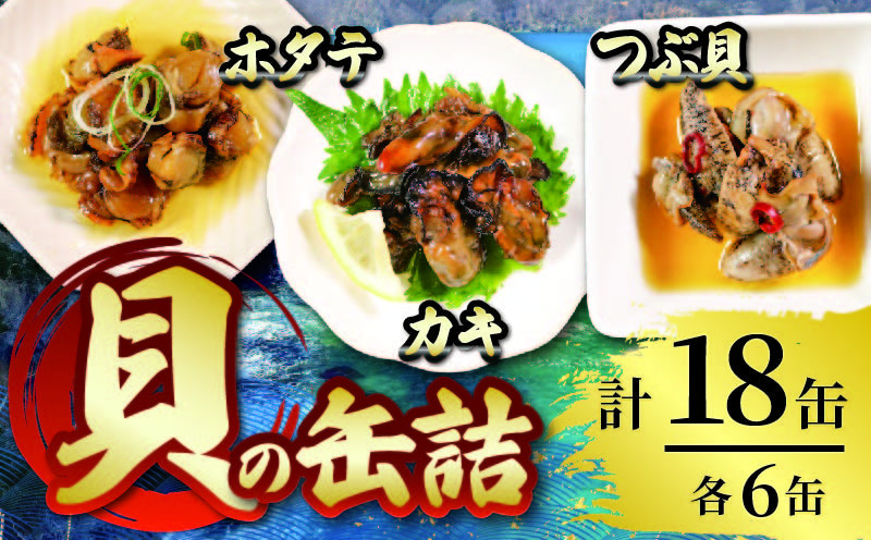 
缶詰 3種セット 各6個 ほたて かき つぶ貝 燻製 オイル漬け おかず おつまみ 備蓄 牡蠣 帆立 三陸産 加工食品 魚貝類 詰め合わせ セット 海産物 海の幸 長期保存 つまみ 肴 アヒージョ パスタ 宅飲み 飲み会
