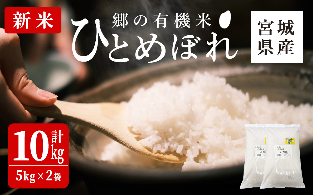 ＜令和7年産・新米＞郷の有機米 ひとめぼれ 10kg お米 おこめ 米 コメ 白米 ご飯 ごはん おにぎり お弁当 有機質肥料 特別栽培米 【JA新みやぎ】ta506