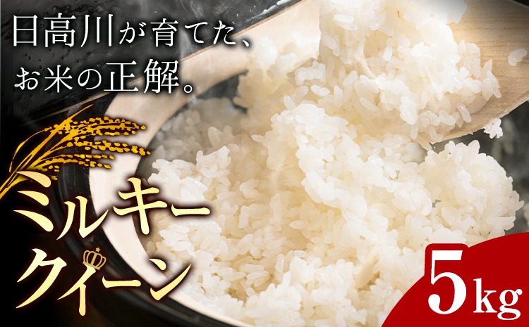 お米 ミルキークイーン 約5kg 山﨑農園 《30日以内に出荷予定(土日祝除く)》 和歌山県 日高川町 米 お米 ご飯 おにぎり---wshg_yska2_30d_23_19500_5kg---