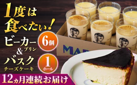 【全12回定期便】葉山ビーカープリン 北海道 バスクチーズケーキ（1000g） カスタードプリン と北海道フレッシュクリーム 180g×6個 セット プリン ぷりん チーズケーキ けーき ケーキセット スイーツ 焼きプリン 人気 お菓子 贈り物 贅沢 ギフト プレゼント ご褒美 洋菓子 おかし ビーカープリン マーロウ 横須賀【マーロウ】 [AKAF055]