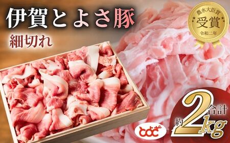 農水大臣賞受賞　伊賀とよさ豚　細切れ2Kg【tysk0004】