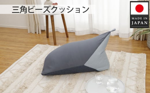 三角ビーズクッション a1180 三色 GRY×BL×LBL ／ インテリア 椅子 イス 癒し 日本製 神奈川県 No.718