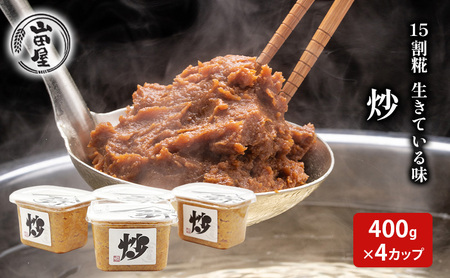 15割糀　生きている味噌「炒」400g×4 調味料 料理 調理 味付け 和食 日本食 みそ汁 