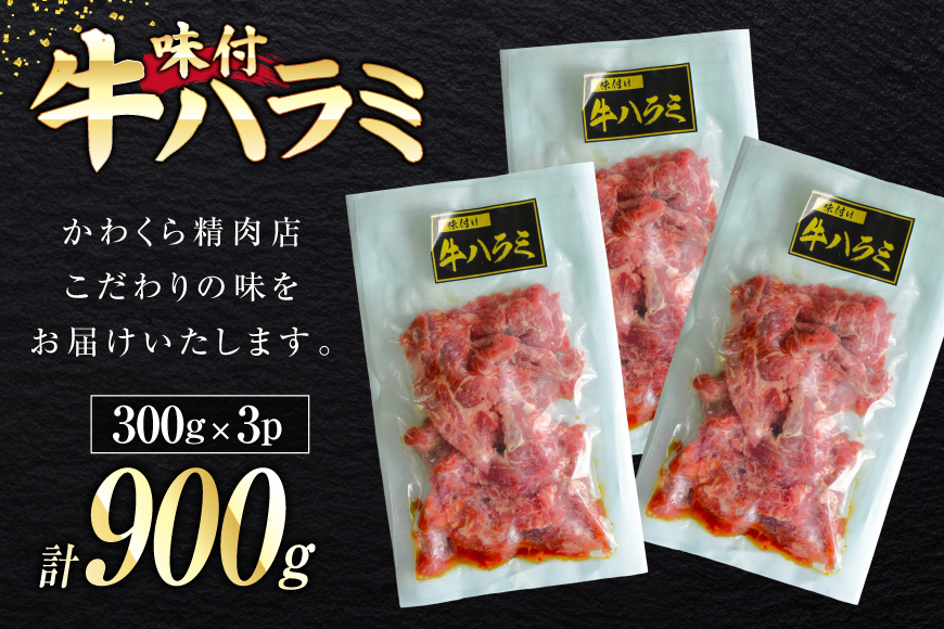 牛肉 味付き 牛ハラミ 300g 3P 計900g [からくわ精肉店 宮城県 気仙沼市 20566103] 牛 肉 焼肉 ハラミ 熟成手造りたれ 小分けパック 小分け 冷凍