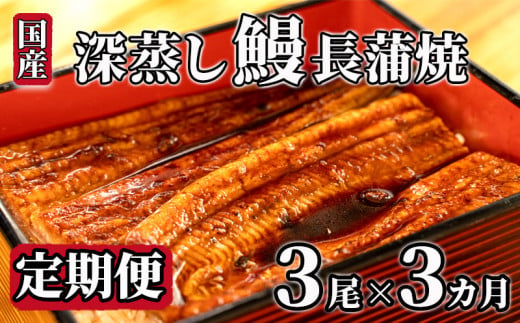 
【価格改定予定】【 定期便 3回】国産 うなぎ 蒲焼 3尾 約 120g ～ 130g タレ付き 漁協 オリジナル 深蒸し 蒲焼き 沼津市 静岡 鰻
