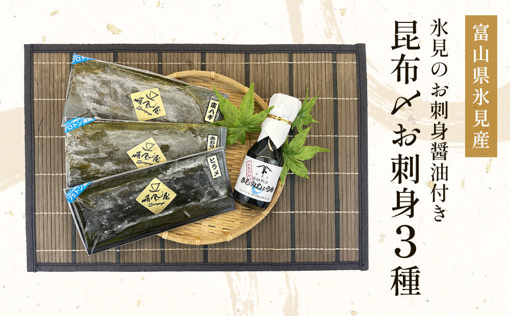 
            【氷見直送】昆布〆お刺身３種！氷見のお刺身醤油付き！〈冷凍〉
          