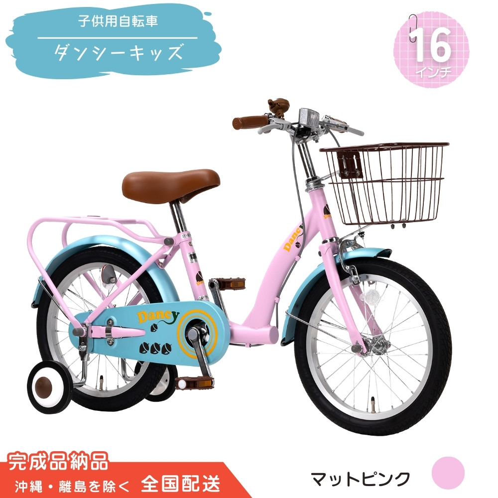 
                  16型 子供用自転車 ダンシー キッズ［マットピンク］ 16インチ自転車 16インチ子供用自転車 幼児用自転車 補助輪付き 補助輪付き自転車 全国配送 （沖縄県・離島を除く）
                