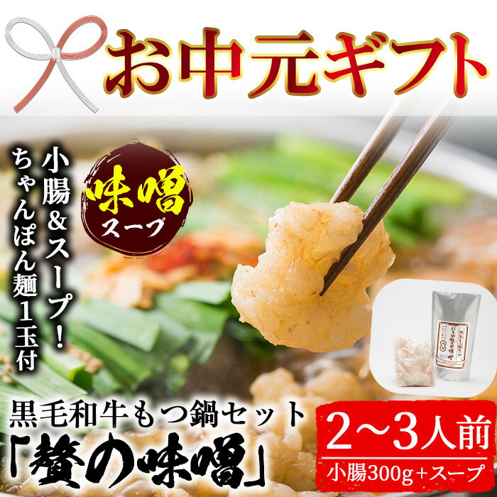 【ふるさと納税】＜2026年お中元ギフト＞鹿児島県産黒毛和牛使用！もつ鍋セット(2〜3人前)「贅の味噌」スープ(750g)と小腸(300g)！黒毛和牛 しょうちょう ホルモン もつ鍋 鍋 冷凍 牛肉 肉 もつ モツ 内臓 国産牛 国産 九州産 モツ鍋 もつなべ 贈答品 ギフト【バクロ】