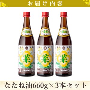 a582＜2024年3月中に発送予定＞なたね油 660g×3本セット！【こやまだ油屋】国産 菜種油 菜たね油 油 食用油 オイル 圧搾法