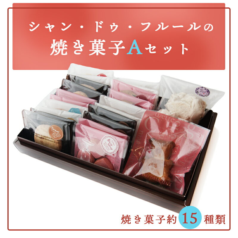 【ふるさと納税】焼き菓子Aセット 18個入り 【 スイーツ お菓子 クッキー 贈答 プレゼント デザート ギフト 詰め合わせ セット 洋菓子 菓子 京都 綾部 】