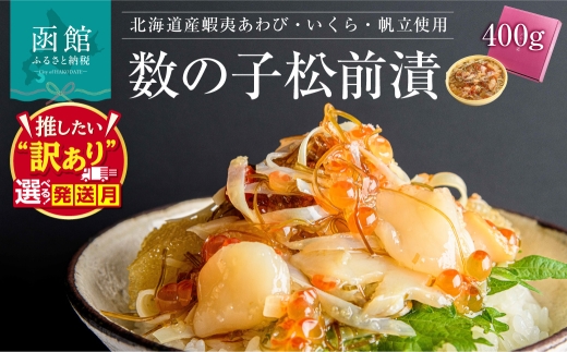 蝦夷あわび・いくら・帆立松前漬 アワビ イクラ ホタテ ほたて 海鮮 松前漬 松前漬け 北海道松前漬け おかず おつまみ 北海道 函館 はこだて_HD073-001