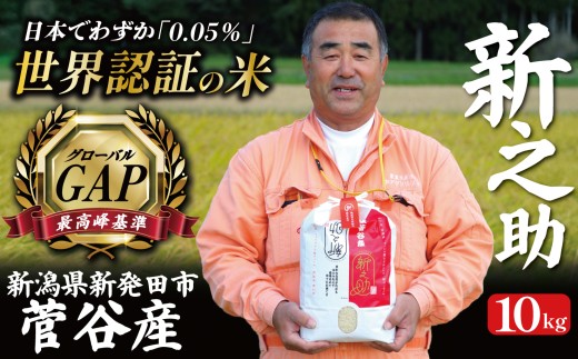 【日本でわずか0.05%】新之助 令和7年産 10㎏ 世界基準 新潟県 新発田産 玄米 白米 越後菅谷 農業 農産物 希少 伝統 グローバル こだわり 数量限定新之助 数量限定 echigosugatani003