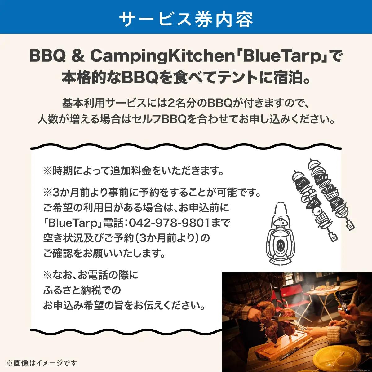 【BlueTarp】BBQ付きテント泊 2名様基本利用サービス券 体験チケット HNNC004