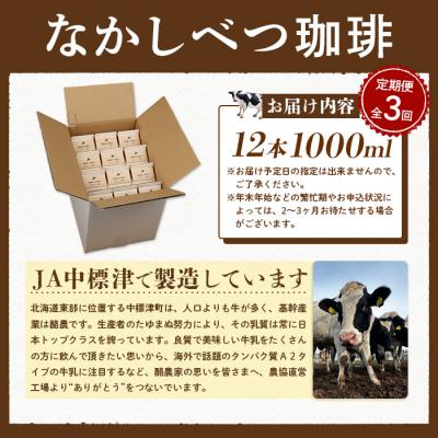 ふるさと納税 中標津町 【定期便:全3回】北海道なかしべつ珈琲 1000ml×12本 |  | 01