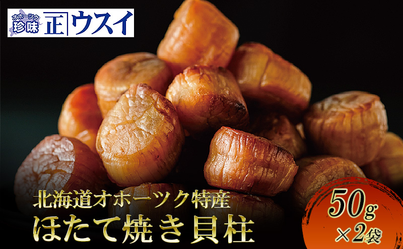 【カネショウウスイ 帆立焼貝柱 2袋 お試しサイズ】珍味 帆立貝柱 ほたて ホタテ 帆立 魚介 おつまみ 乾物 オホーツク 北海道  湧別町