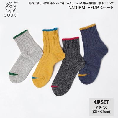 ふるさと納税 広陵町 NATURAL HEMP ショート4足セット(Mサイズ)　050