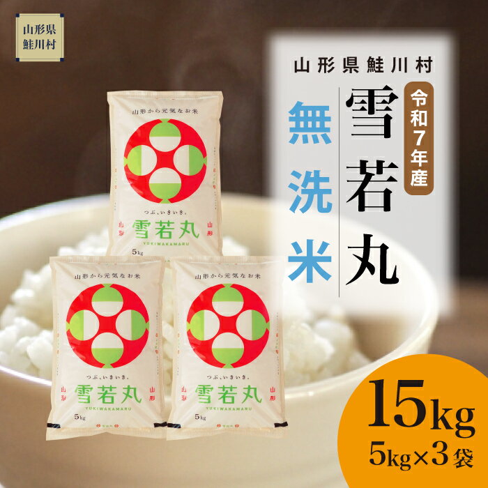 【ふるさと納税】＜令和7年産米＞ 鮭川村 雪若丸 【無洗米】 15kg （5kg×3袋）＜配送時期選べます＞