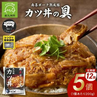 【ふるさと納税】【毎月定期便】南喜ポーク熟成豚「カツ丼の具 5P」全12回【配送不可地域：離島】【4081646】