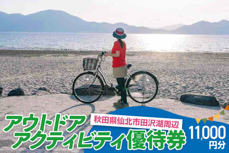 田沢湖周辺 アウトドア アクティビティ優待券 11,000円分