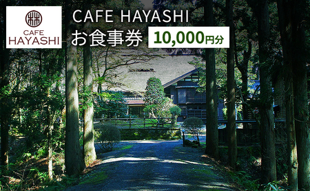 CAFE HAYASHI お食事券 10,000円分 お食事券