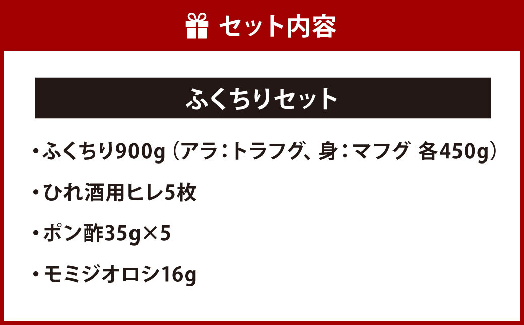 【配達指定日必須】【北九オンリーワン企業 ふく太郎本部】ふくちり セット 900g