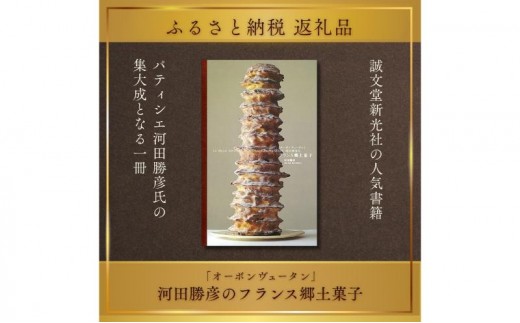 
                  書籍『「オーボンヴュータン」河田勝彦のフランス郷土菓子』 誠文堂新光社 東京都 文京区 [№5338-0506]
                