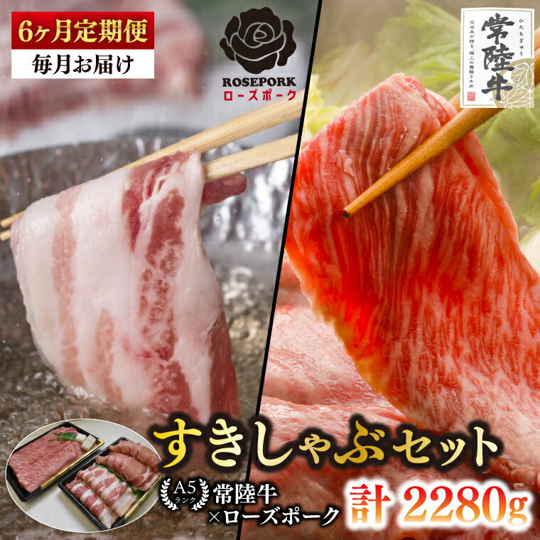 【ふるさと納税】【6ヶ月定期便】【常陸牛A5ランク・ローズポークすきしゃぶセット】常陸牛肩ロースすき焼き用180g＋ローズポークしゃぶしゃぶ用200g（ロース100g・ばら100g）【 冷凍 国産 和牛 豚肉 ブランド豚 茨城県 水戸市 食べ比べ】(EK-56_2)