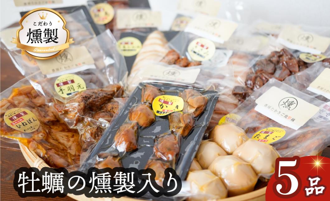 
            燻製　牡蠣入りこだわりの燻製詰め合わせ　全５品

          