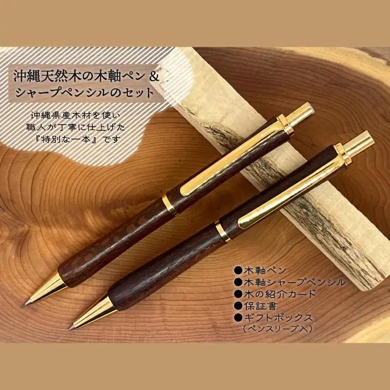 沖縄天然木の木軸ペン＆シャープペンシルのセット (CL004)