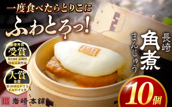 【1週間以内発送】長崎角煮まんじゅう10個 （袋） 豚肉 東坡肉 レンジ ふわふわ ほかほか 五島市/岩崎本舗 [PFL009]スピード発送 最速発送 最短発送