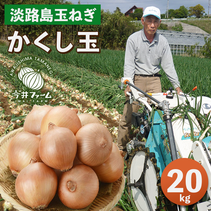 今井ファームの淡路島たまねぎ「かくし玉」20kg