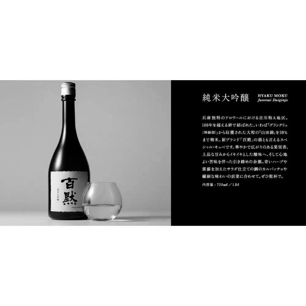 灘の地酒 百黙 純米大吟醸 720ml 化粧箱入り 日本酒 人気 ギフト 兵庫県 神戸市
