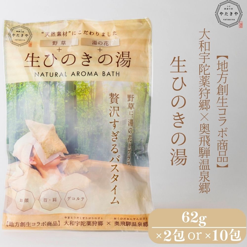【ふるさと納税】＜選べる容量！＞生ひのきの湯 入浴剤 (62g×2包 / 62g×10包) ／ ふるさと納税 入浴剤 ギフト プレゼント 疲労回復 個包装 コラボ 天然素材 桧 檜 湯の花 大和当帰 風呂 宇陀薬狩郷 奥飛騨温泉郷 父の日 奈良県 宇陀市 なつかしいみらいサービス やたきや