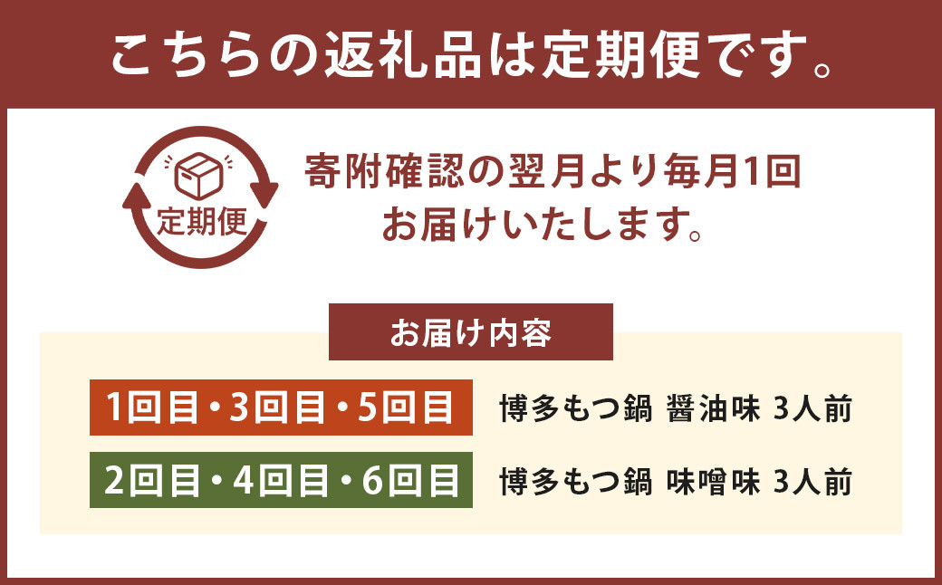 【6ヶ月定期便】人気の博多もつ鍋3人前 醤油味・味噌味を交互にお届け！