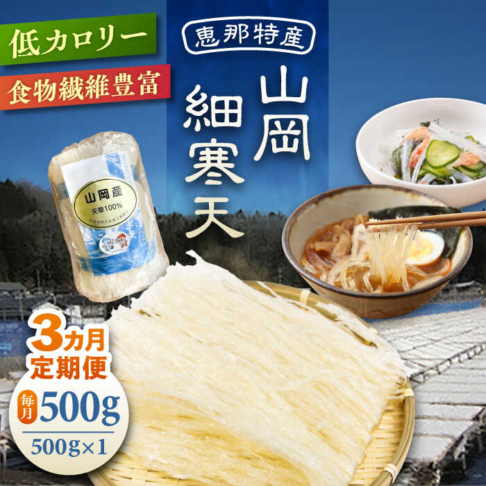 【ふるさと納税】【3回定期便】山岡細寒天 500g（1袋）/ 寒天 かんてん 細寒天 / 恵那市 / 岐阜県寒天水産工業組合[AUBD007]